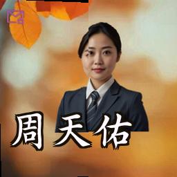 周天佑