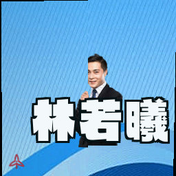 林若曦